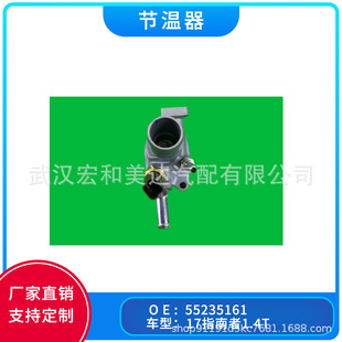Factory direct supply auto parts thermostat 55235161 is suitable for 17 guide 1.4T