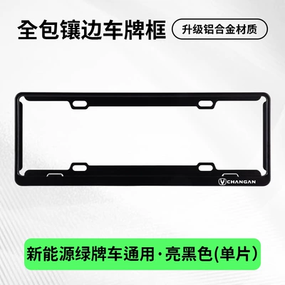 License plate holder/license plate holder: for Changan CS75, X5 - changan-exclusivesingle-layer-green-label-black-single-piece