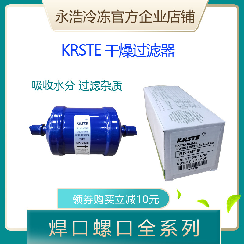 干燥过滤器EK-052/083/084/163/164/165/305/306/307S过滤水分