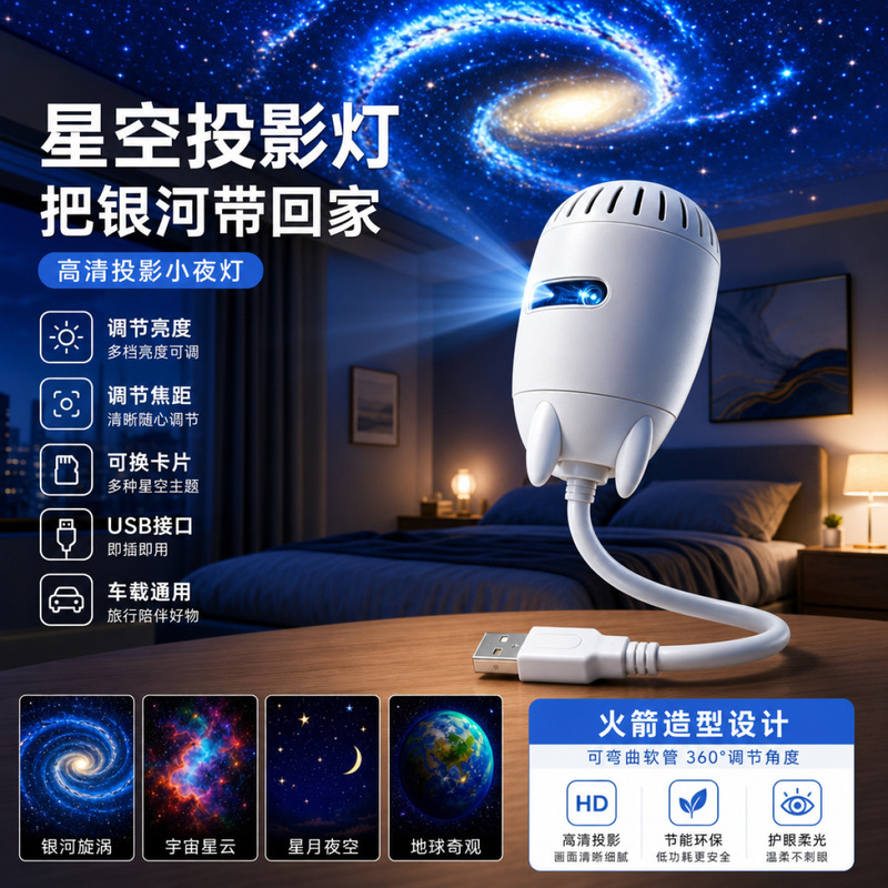 High-Definition Projection Night Light, USB Plug-In, Adjustable Brightness and Focus, Rocket-Shaped, Suitable for Dormitory, Bedroom, and Car Use High-Definition Projection Night Light, USB Plug-In, Adjustable Brightness and Focus, Rocket-Shaped, Suitable for Dormitory, Bedroom, and Car Use