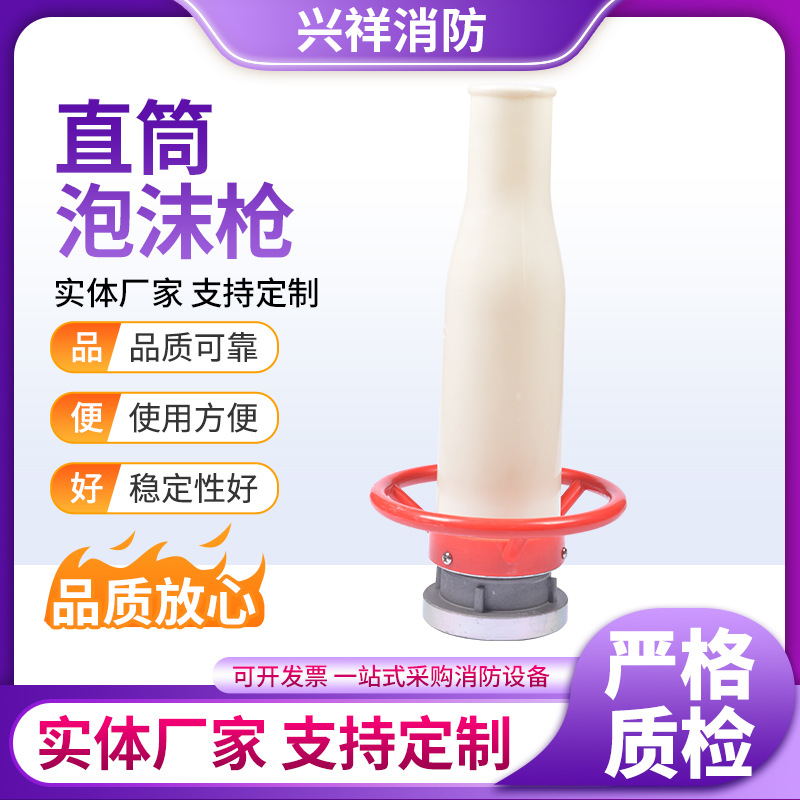 厂家供应直筒泡沫枪 消防器材 消防箱配套多功能直流水枪