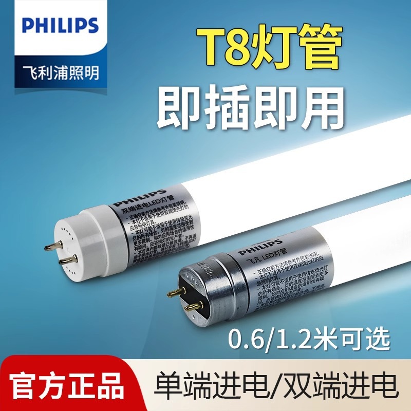 Philips T8 LED tube, ultra-bright and energy-saving fluorescent lamp holder, 1.2 meters long, with dual-end and single-end power supply.