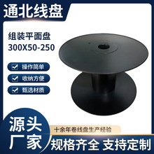 新款现货平面盘300mm塑料线盘 塑胶线盘线轴工字轮电线电缆绕线盘