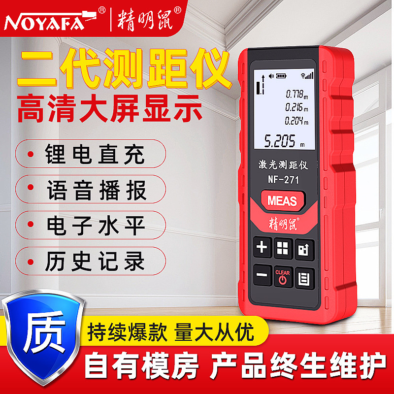 精明鼠NF-271激光测距仪手持红外线电子尺毫米量房仪器测量仪
