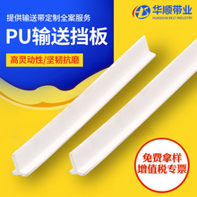 白色pu输送挡板输送带聚氨酯塑料耐磨防滑皮带白色pu传送带挡板