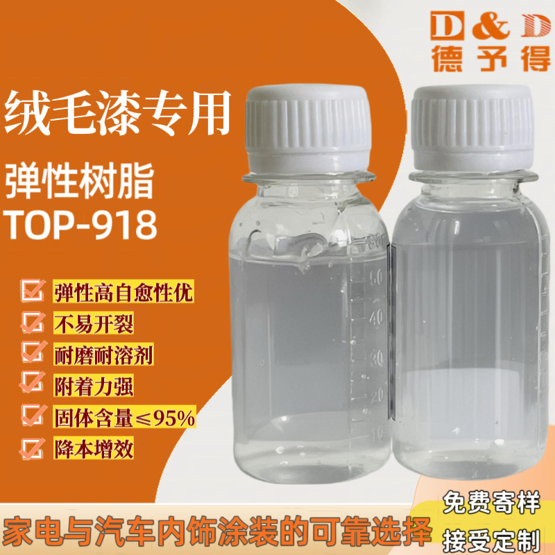 耐RCA 耐磨 耐溶剂弹性树脂TOP-918 弹性漆用树脂