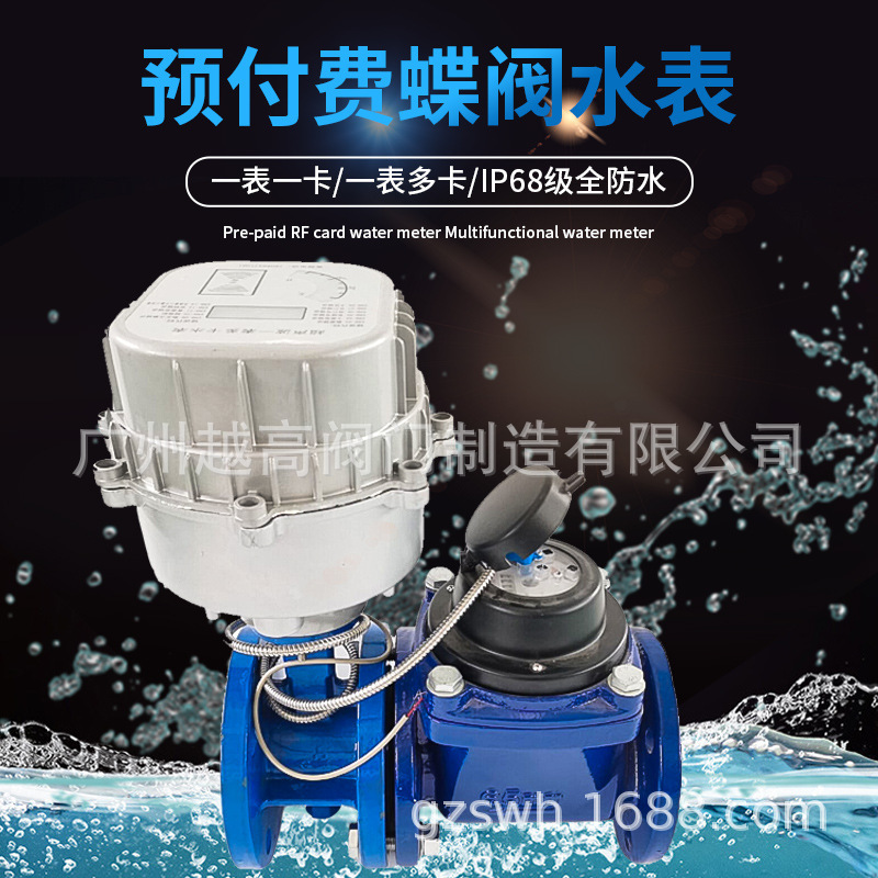 预付费蝶阀水表 大口径物联网智能刷卡远传水表 超声波阀控水表