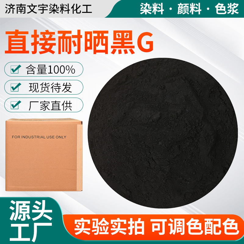 直接耐晒黑G木材棉麻染料直接染料纺织染色工艺品染色直接耐晒黑G