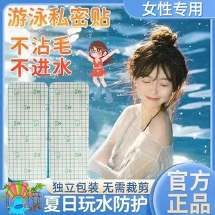 Swimming Private Sticker Hot Spring Anti-infection Artifact Women's Underwear Private Waterproof Protective Sticker Protection Pool Worry-free