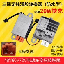 电动车电压转换器48V60V72V转12V四孔三线灌胶防水变压器跨境专供