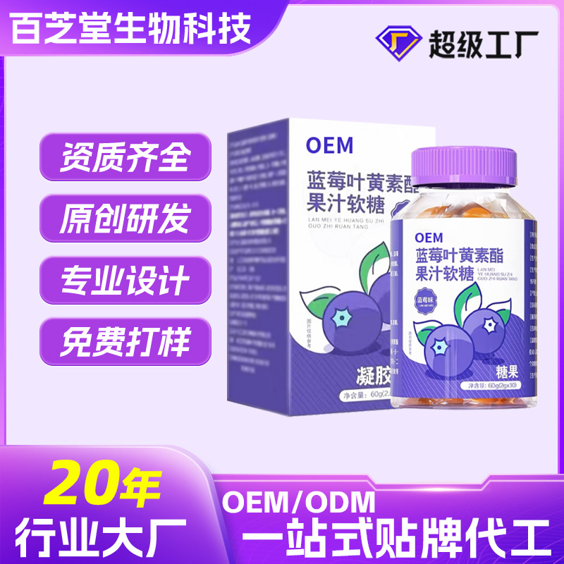 成年叶黄素蓝莓片蓝莓叶黄素酯果汁软糖熬夜眼干眼酸OEM定制代工
