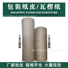 厂家批发 家具辅料瓦楞纸 1.2m或1.5m宽卷装坑纸 家具包装纸皮
