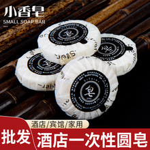 酒店一次性香皂批发宾馆民宿圆形香皂客房一次性洗漱用品小肥皂
