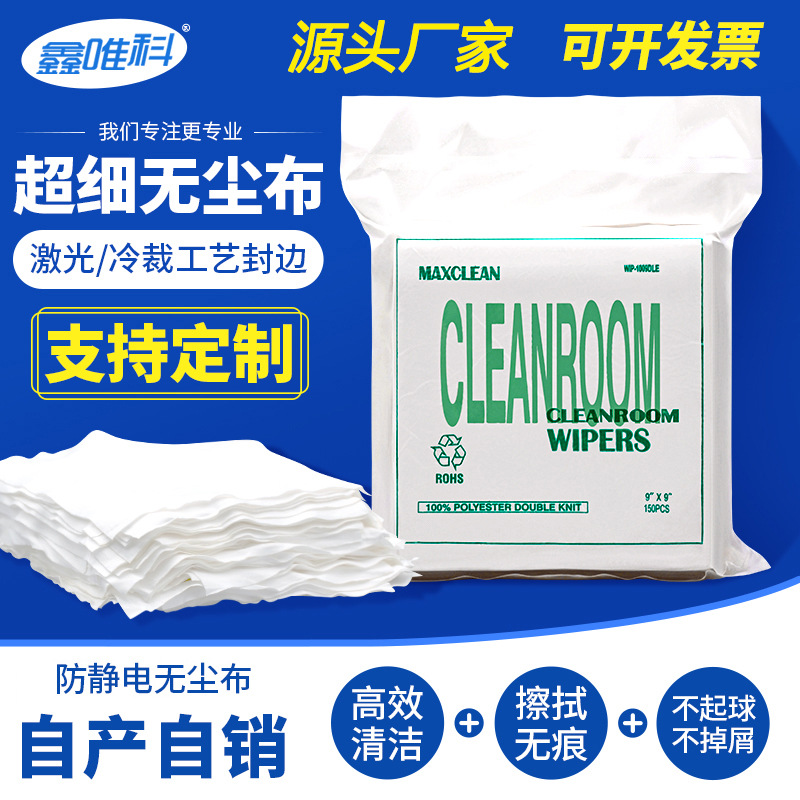 无尘布批发工业擦拭布手机不掉毛超细纤维屏幕镜头清洁百级除尘布