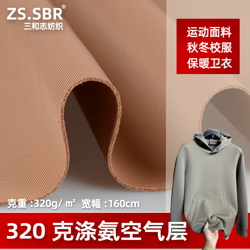 空气层针织布料南韩丝全涤氨纶健康布秋冬学生校服运动套装面料|ru