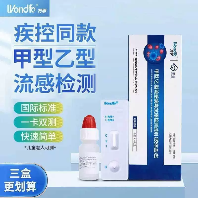 万孚家信甲乙流试剂盒流感病毒抗原自测医用检测试剂盒甲乙流试纸