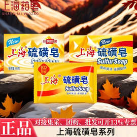 上海硫磺皂香皂多规格选择温和清洁滋润肌肤沐浴国货一件代发批发