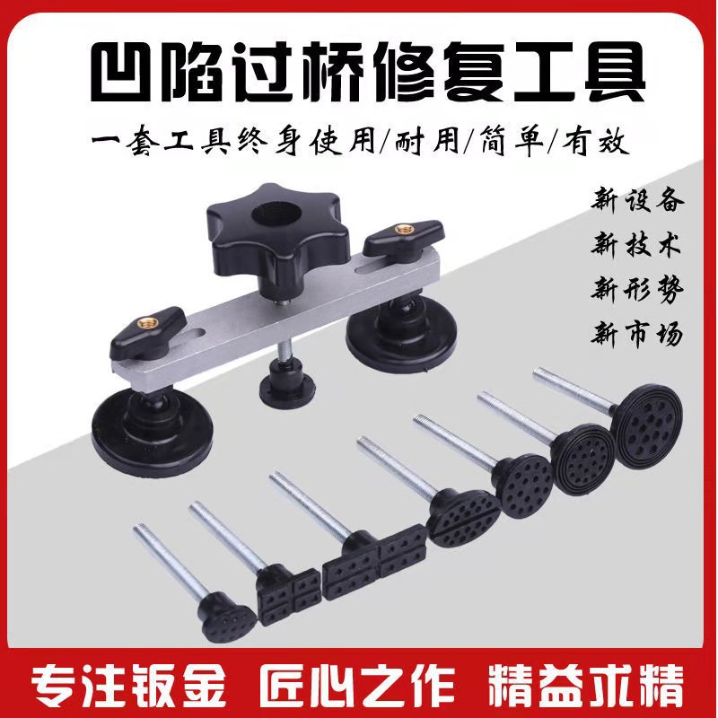 汽车钣金凹凸修理工具免喷漆凹痕凹陷坑维修拉拔工具桥式修理过桥