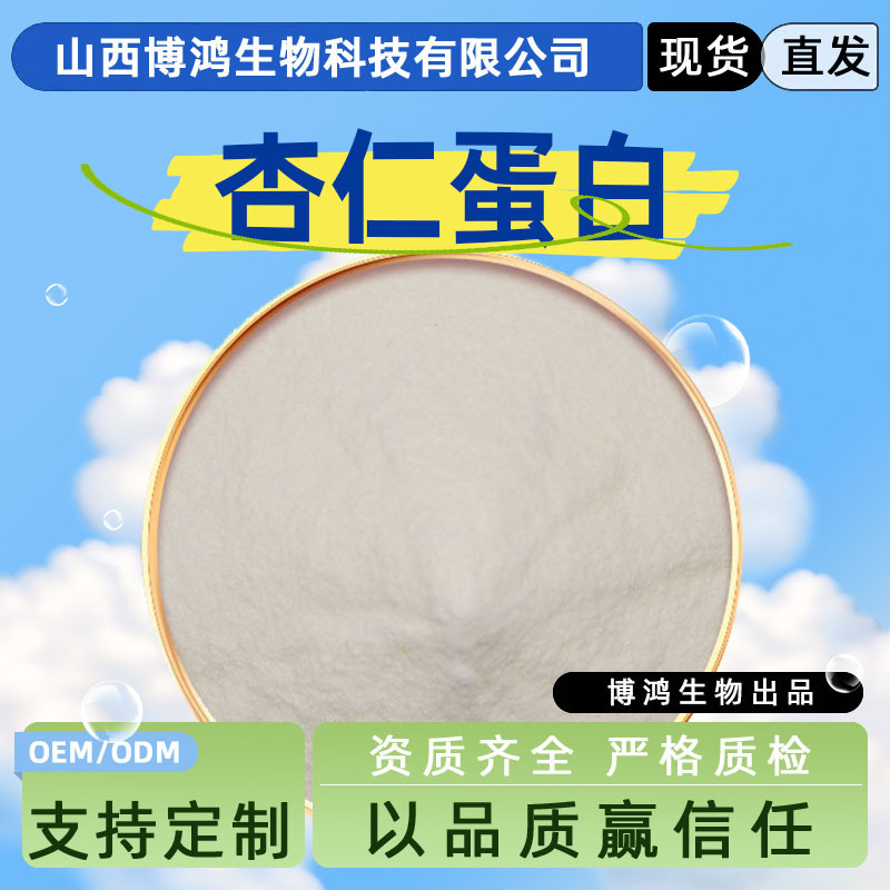 Almond Protein 80% Food Ingredient Plant Protein Almond Powder Almond Extract Multiple Specifications Almond Protein 80% Food Ingredient Plant Protein Almond Powder Almond Extract Multiple Specifications