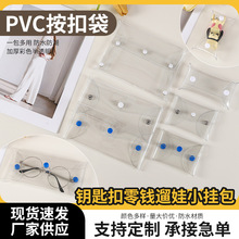 PVC按扣袋零钱盲盒小挂包钥匙扣手办耳机收纳袋泡泡玛特遛娃袋