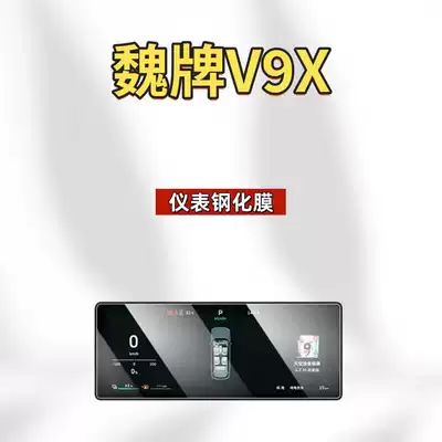 Car interior film – accessories, and modification parts - suitable-for-26-models-of-the-wey-v9x-instrument-panel-high-definition-tempered-film