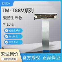 EPSON爱普生TM-T88V/T88VI/TM-T88IV热敏打印头全新TM-T885打印头