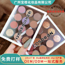 12色眼影新手日常妆高品质哑光易上色不飞粉防水眼影盘少批量批发