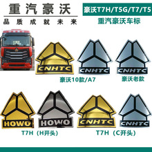 适配中国重汽豪沃T7HT5G重汽标志HOWO英文字母重汽三角标T7T5配件