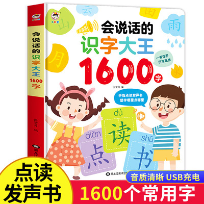 會說話的趣味識字大王1600字 點讀發聲書早教有聲書2-6歲幼兒啓蒙