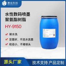 数码喷印烫画水性聚氨酯树脂HY9150粒径小定墨好数码喷印专用树脂