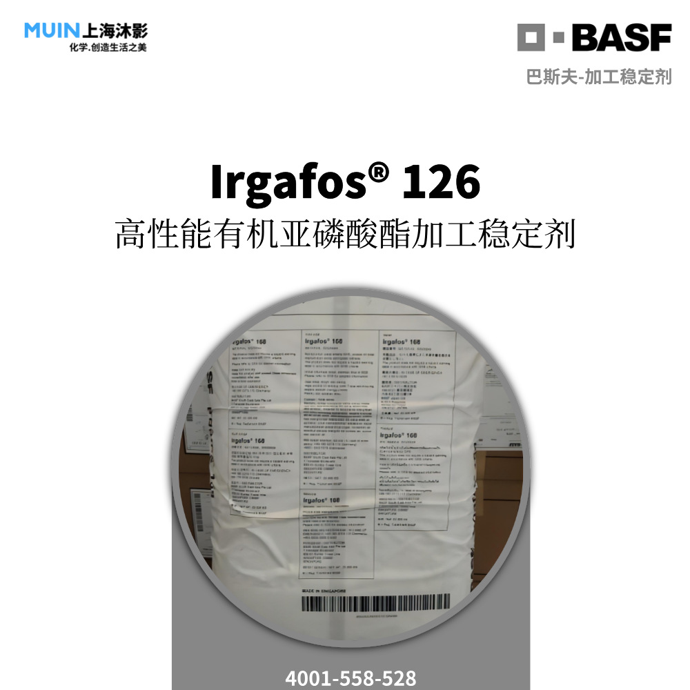 Irgafos 126 加工稳定剂 | BASF 巴斯夫 高性能有机亚磷酸酯