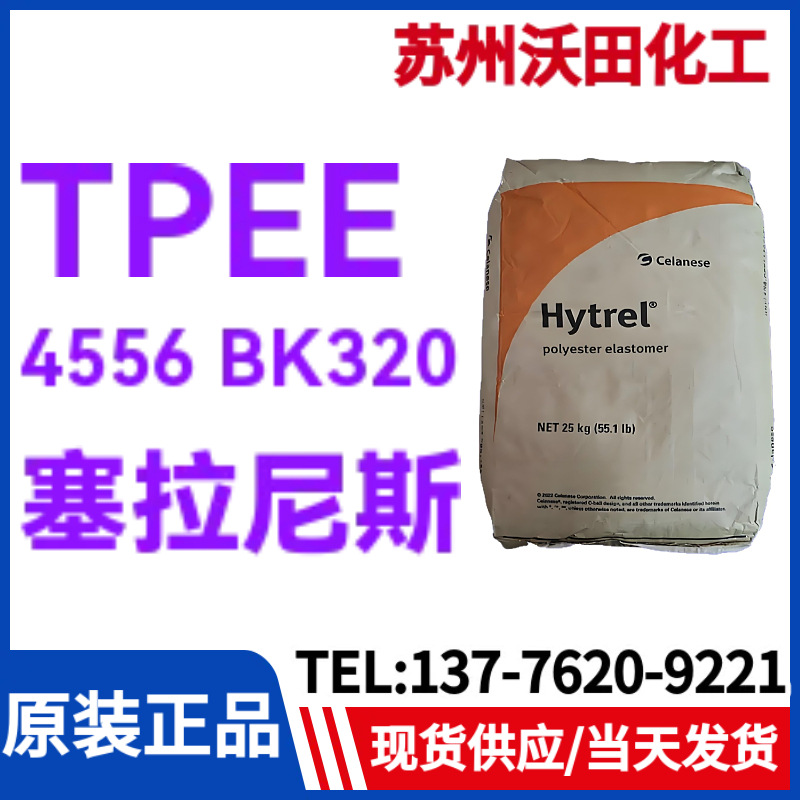 塞拉尼斯TPEE 4556 BK320，Hytrel热塑性聚酯弹性体耐高温