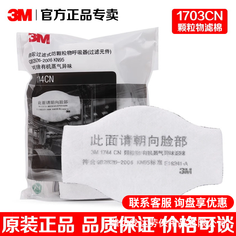 3M1703CN防颗粒物粉尘KN95过滤棉工业防尘搭配1212面具1211面罩用