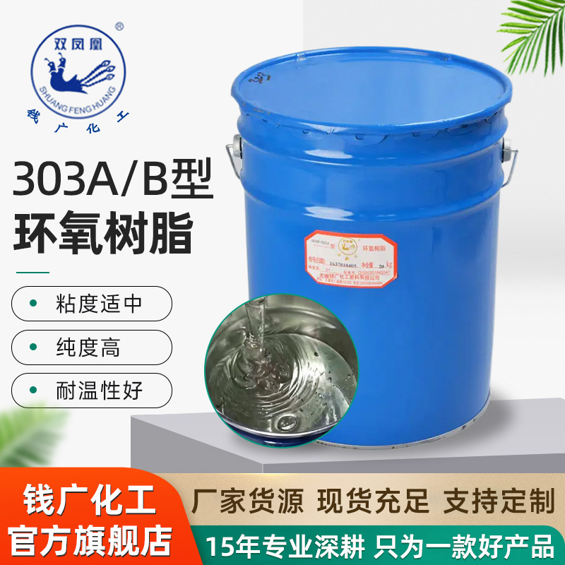 双凤凰耐高温环氧树脂303A/B防腐绝缘摸具浇筑中低温固化环氧树脂