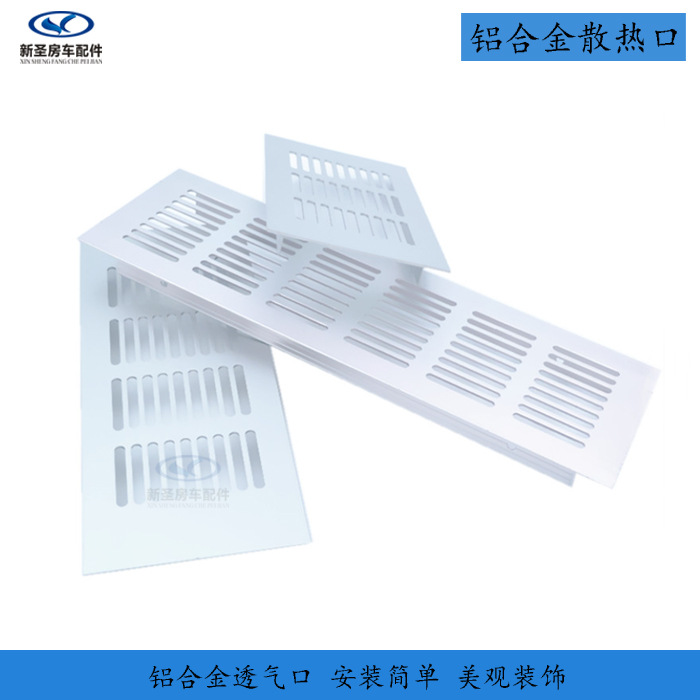 厨房百叶窗房车改装旅居车配件 吊柜散热口 橱柜透气网铝合金通风