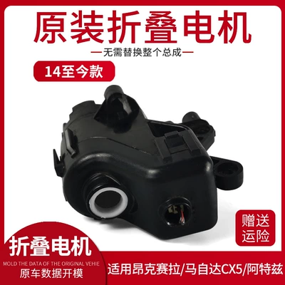 Applicable to Mazda CX5 Atz Onksera Reversing Rear View Mirror Original Folder Motor Motor