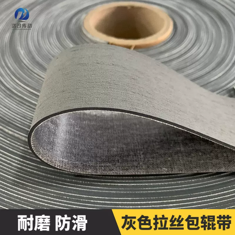 洛汐传动 灰色拉丝包辊带 拉毛糙面带 防滑罗拉皮纺织用包邮纺机