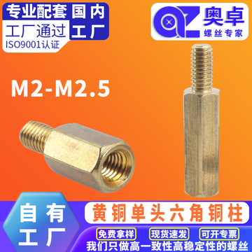 黄铜单头六角铜柱PCB板螺丝柱支撑柱单通间隔柱阴阳隔离柱M2-m2.5-阿里巴巴