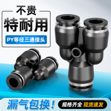 黑色气动气管接头变径三通塑料py8快速快插接头pw/6/10/12/14/16