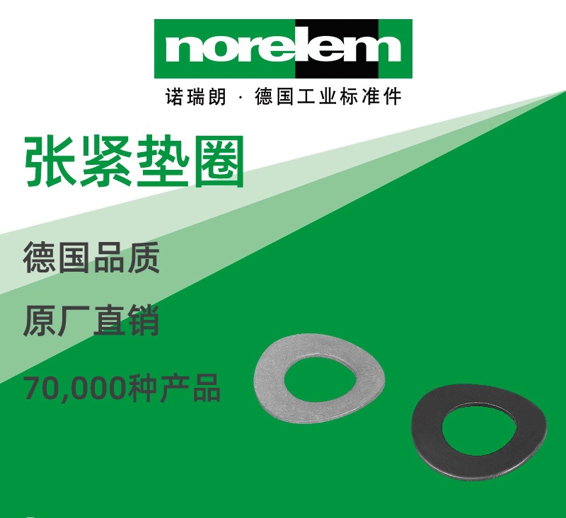 norelem德国原厂直供诺瑞朗NLM07304张紧垫圈 DIN 137 B