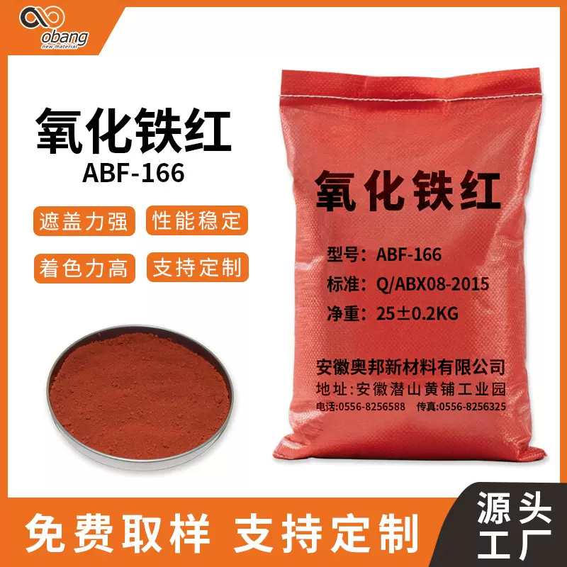 现货氧化铁红粉ABF-166水泥制品彩砖地坪涂料调色颜料油漆填料
