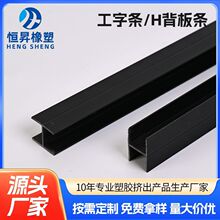 PVC塑料硬质H型背板条 工字背板条 橱柜防护嵌条卡槽包边