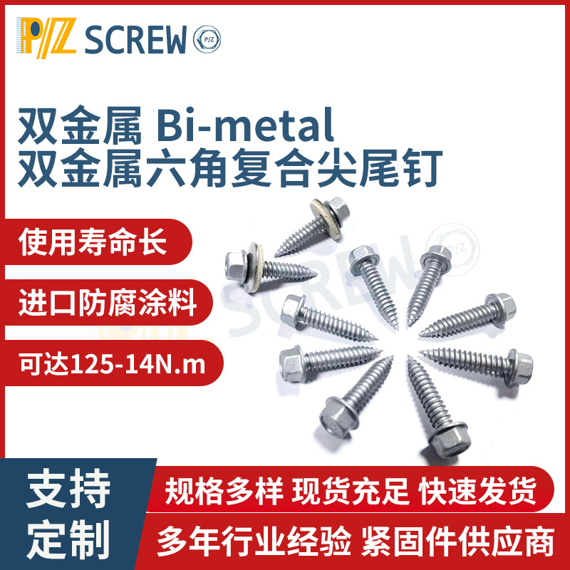 定制不锈钢复合双金属304+435合金钢尖尾钉 太阳能光伏安装螺丝产品实拍图