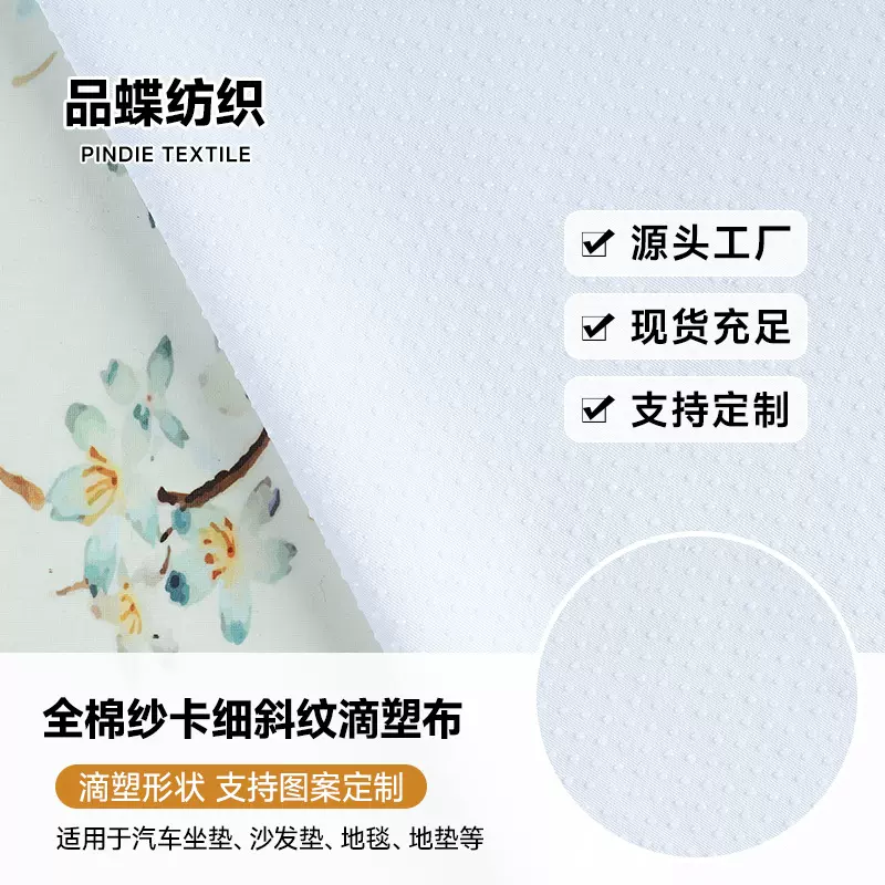 全棉纱卡细斜纹滴塑布防滑布 秋冬汽车坐垫沙发垫地毯点塑布料