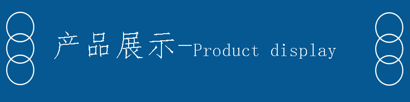 产品展示2.gif