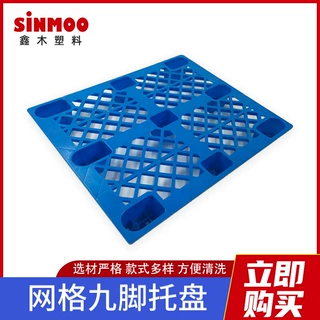 1111网格九脚塑料托盘 仓库仓储栈板 叉车物流周转塑胶卡板托盘