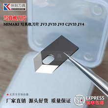 Mimaki写真机刀片JV3 JV33 JV5 CJV33 JV4密码克御牧米马克裁纸刀