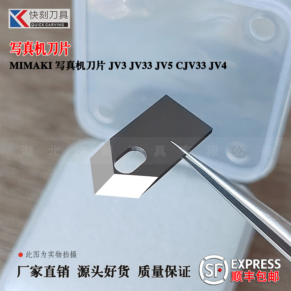 Mimaki写真机刀片JV3 JV33 JV5 CJV33 JV4密码克御牧米马克裁纸刀