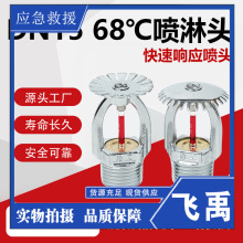 上喷/下喷/侧喷/消防洒水喷头/68度消防喷头/消防喷淋头/各种喷淋