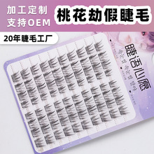 桃花劫假睫毛女团大容量自嫁接朵毛三部曲睫毛批发单簇分段眼睫毛